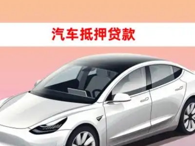 办理阳新车辆抵押贷款需要什么条件,优势以及结清手续?