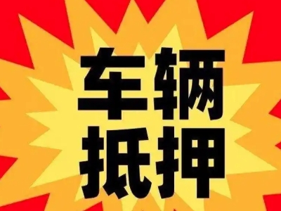 阳新汽车抵押贷款利息一般是多少?